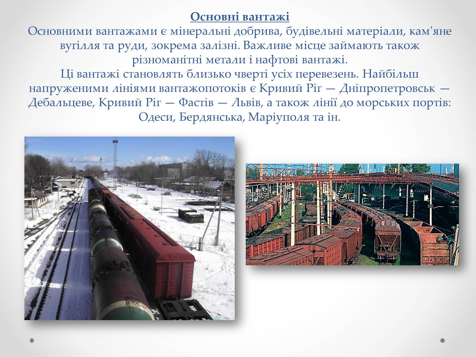 Презентація на тему «Залізничний транспорт України» (варіант 1) - Слайд #9