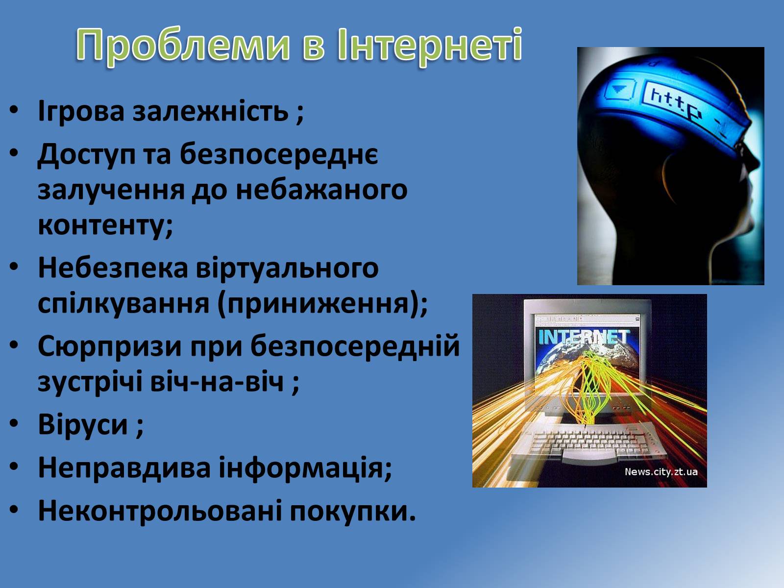 Презентація на тему «Безпечна робота в Інтернеті» (варіант 1) - Слайд #5