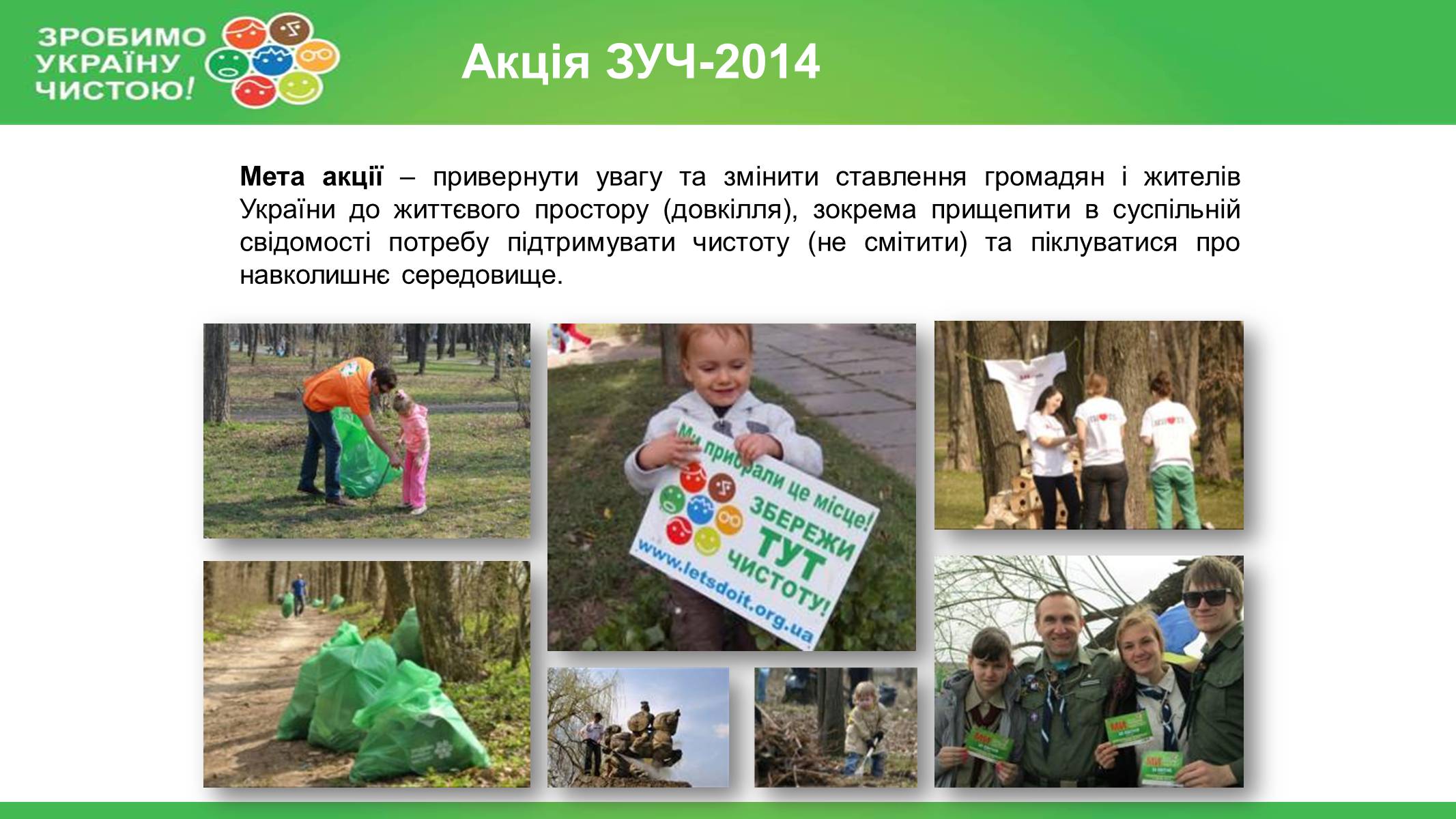 Презентація на тему «Зробимо Україну чистою» - Слайд #13