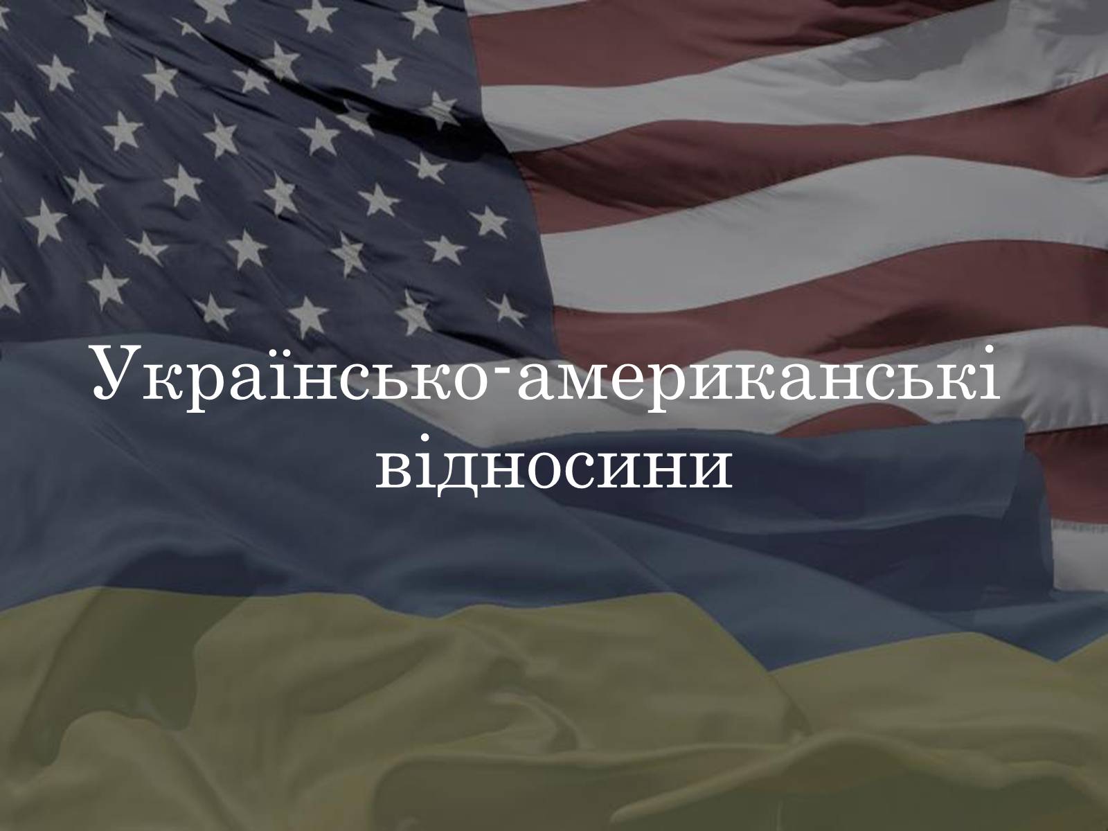Презентація на тему «Україно - Американські відносини» - Слайд #1