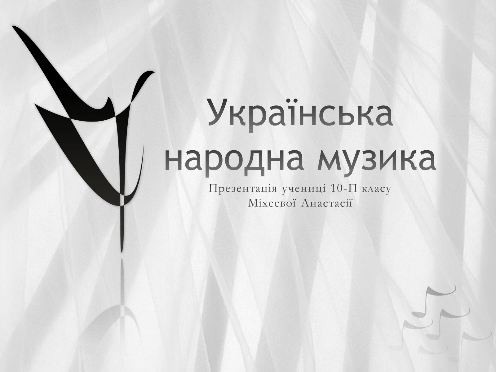 Презентація на тему «Українська народна музика» (варіант 2) - Слайд #1