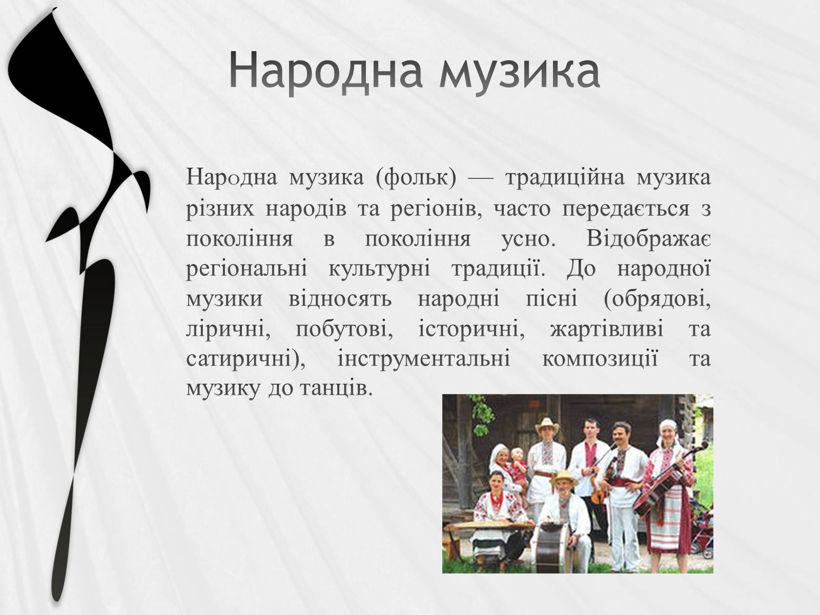 Презентація на тему «Українська народна музика» (варіант 2) - Слайд #2
