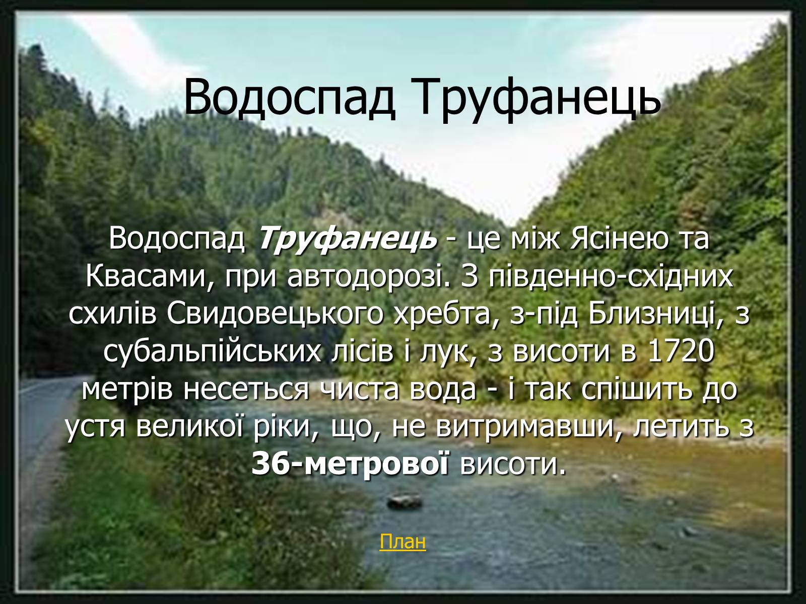 Презентація на тему «Природні дива України» - Слайд #12
