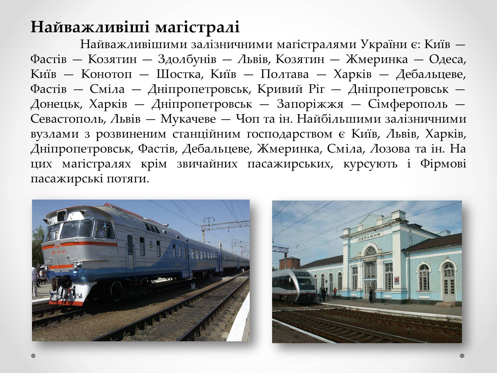 Презентація на тему «Залізничний транспорт України» (варіант 1) - Слайд #12