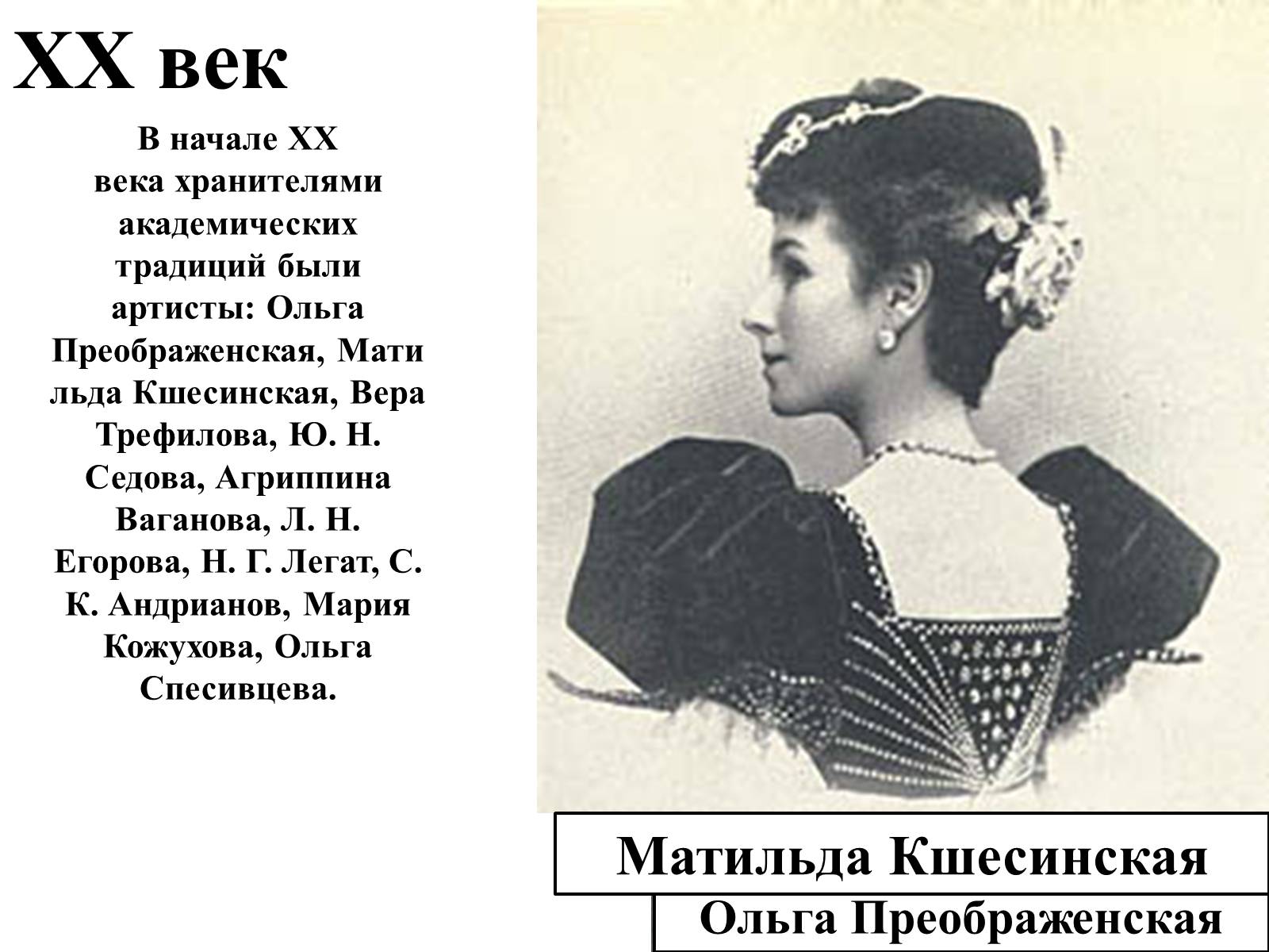 Матильда Кшесинская и Ольга Преображенская
