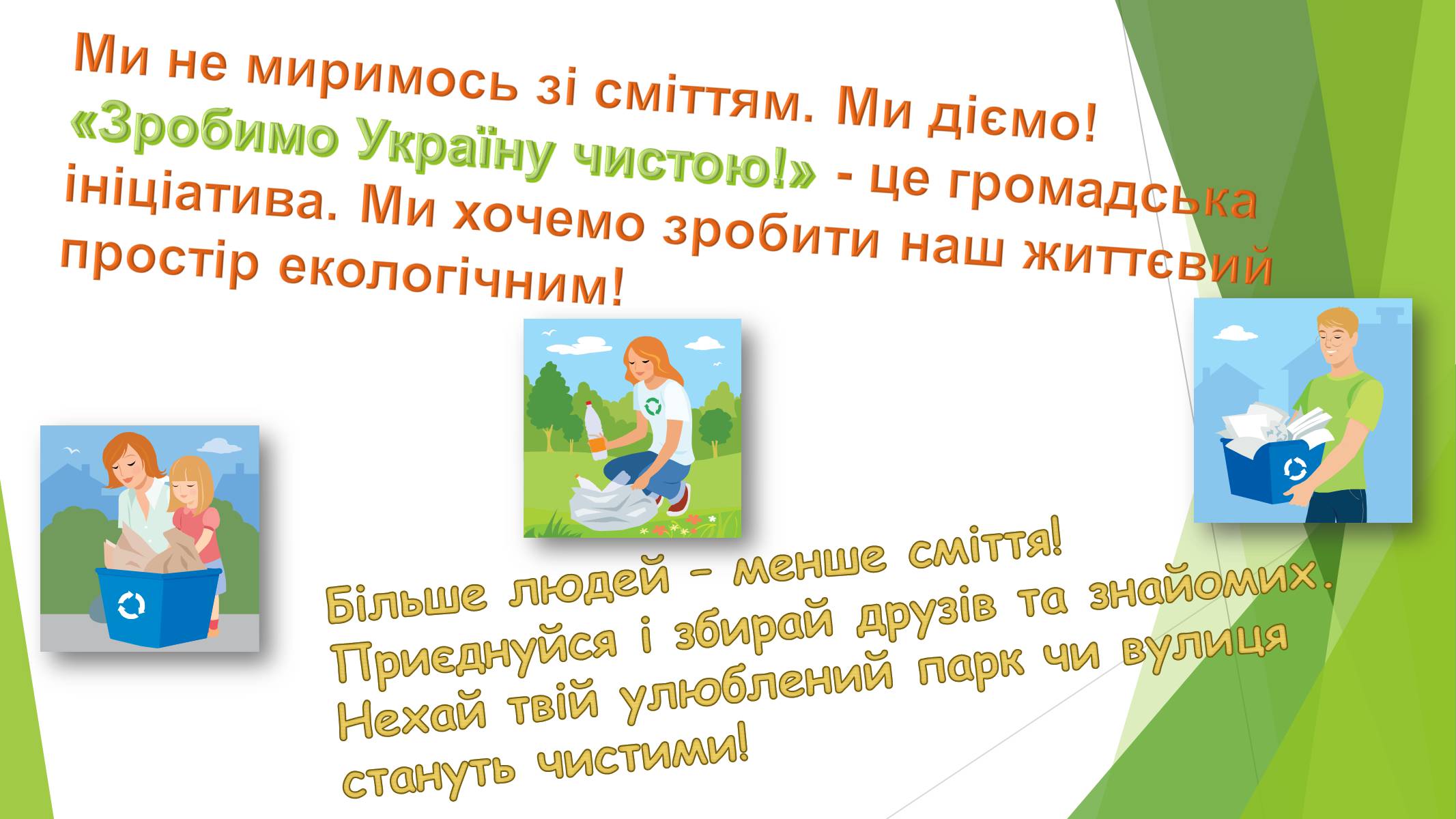 Презентація на тему «Зробимо Україну чистою» - Слайд #16