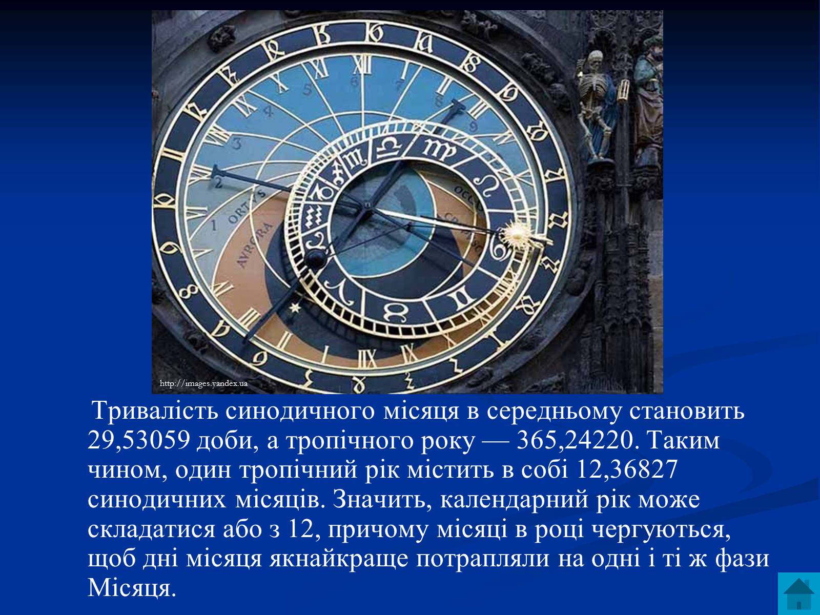 Презентація на тему «Астрономія та визначення часу» - Слайд #11