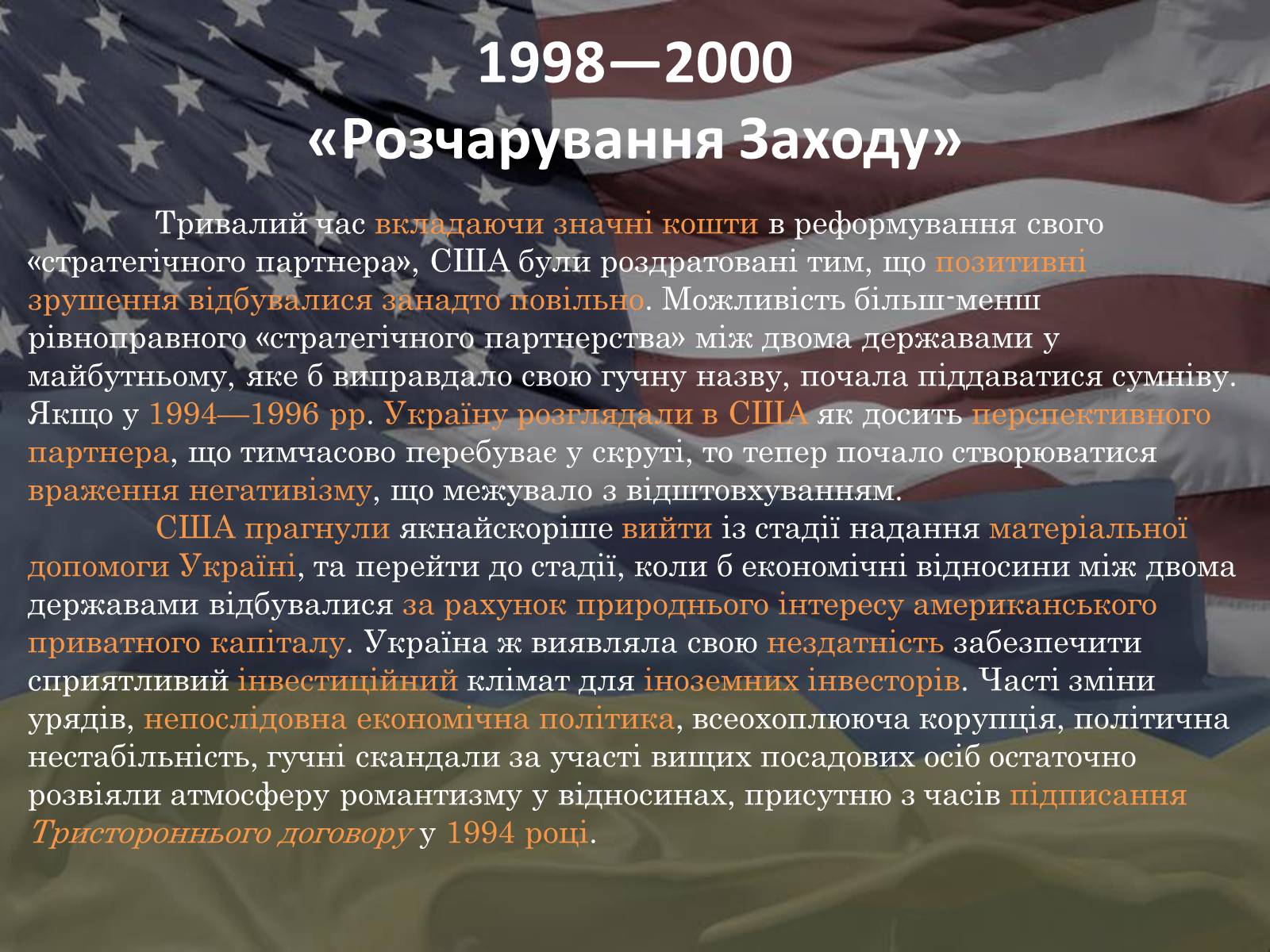 Презентація на тему «Україно - Американські відносини» - Слайд #5