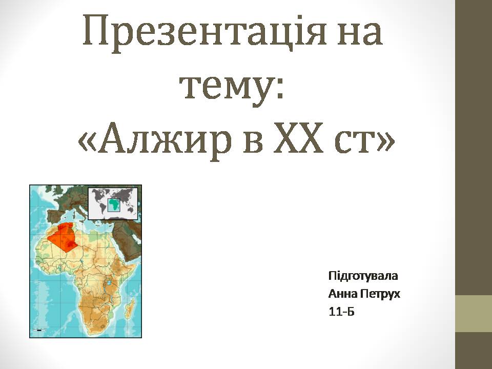 Презентація на тему «Алжир в ХХ столітті» - Слайд #1