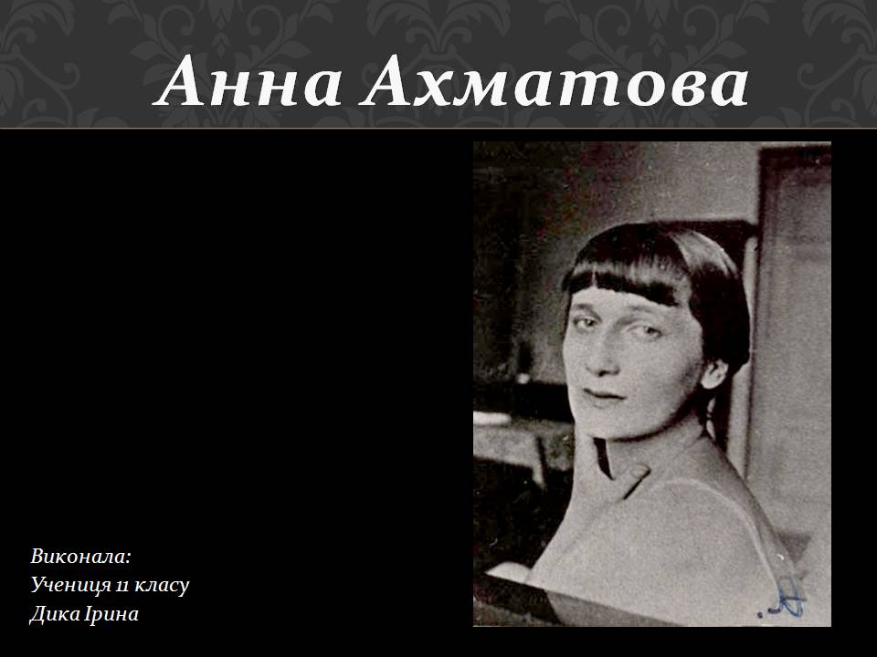 Презентація на тему «Анна Ахматова» (варіант 19) - Слайд #1