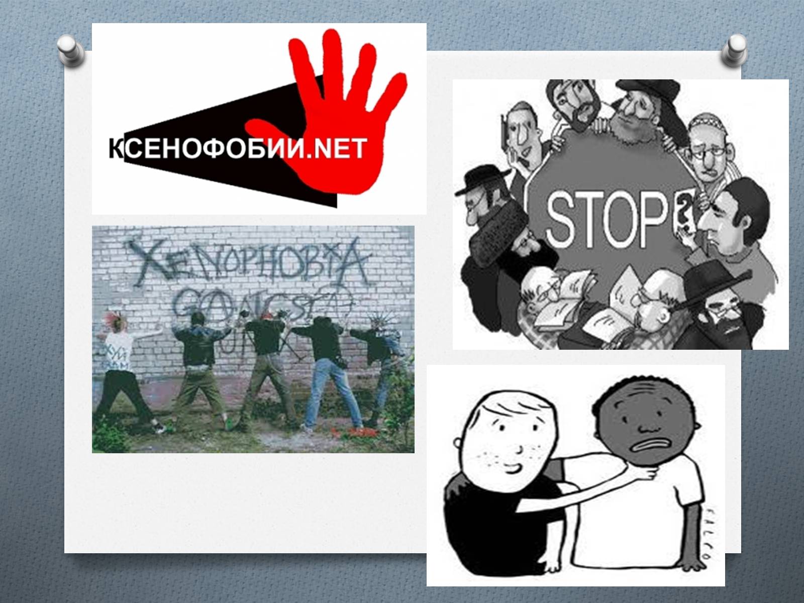 Презентація на тему «Ксенофобія» (варіант 1) - Слайд #2