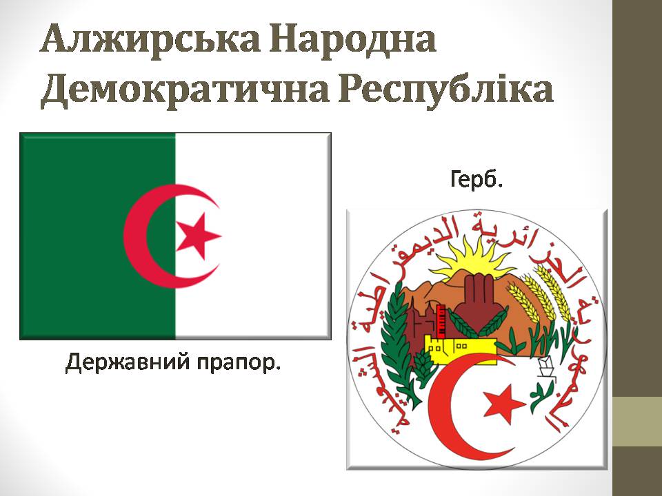 Презентація на тему «Алжир в ХХ столітті» - Слайд #3