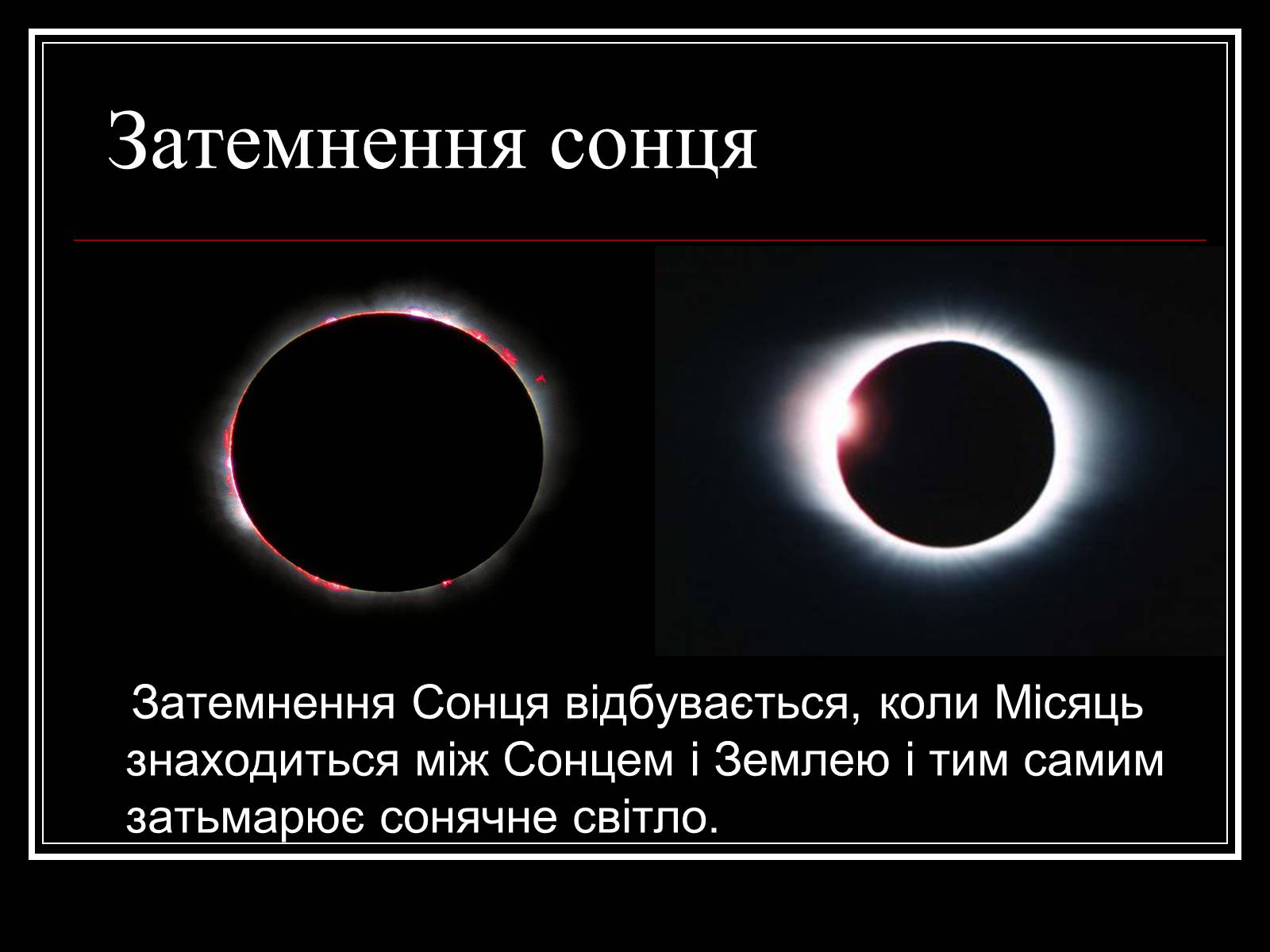 Презентація на тему «Затемнення Сонця та Місяця» - Слайд #10