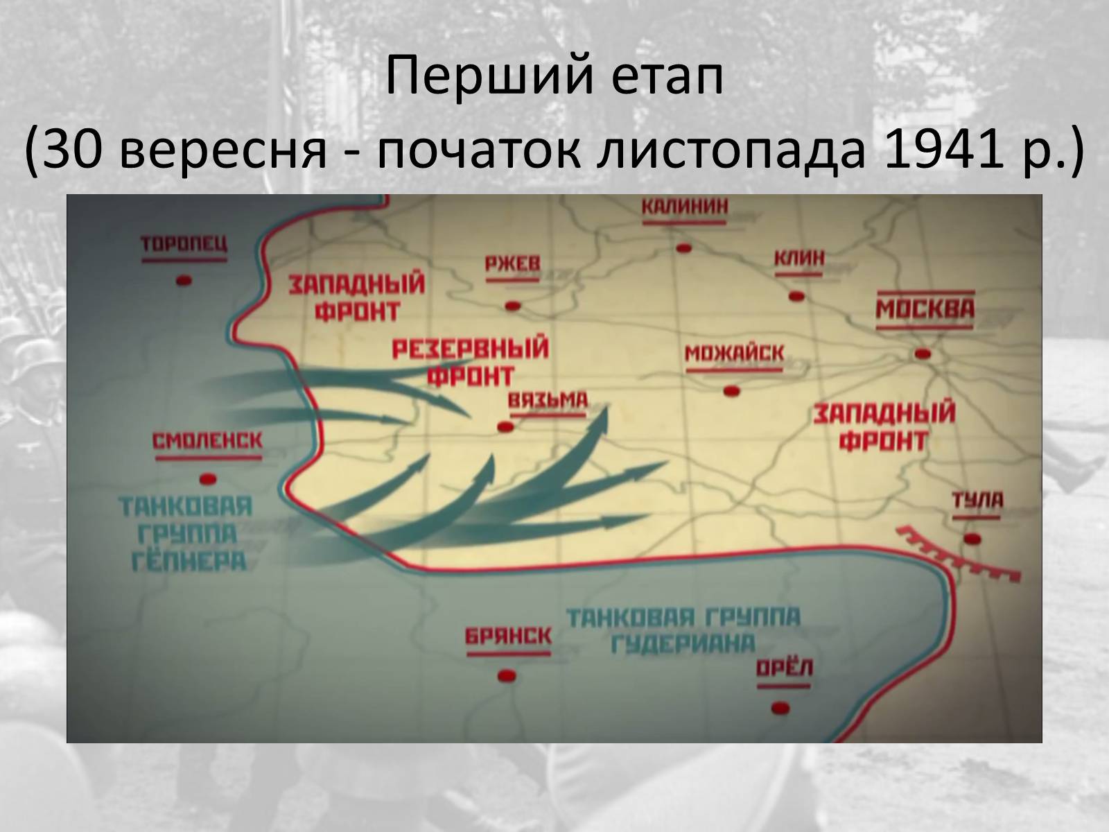 Презентація на тему «Битва за Москву» (варіант 2) - Слайд #4