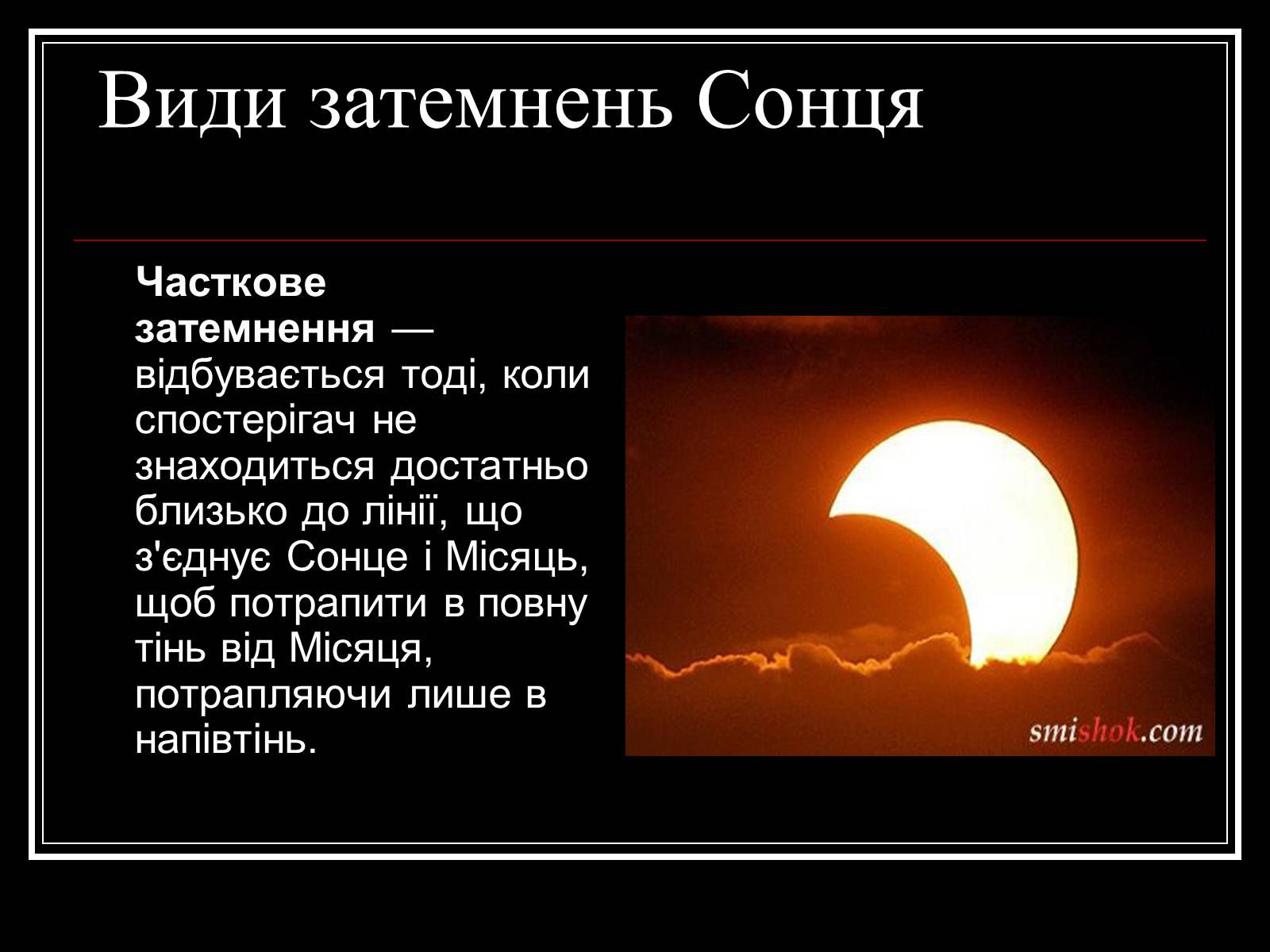 Презентація на тему «Затемнення Сонця та Місяця» - Слайд #12