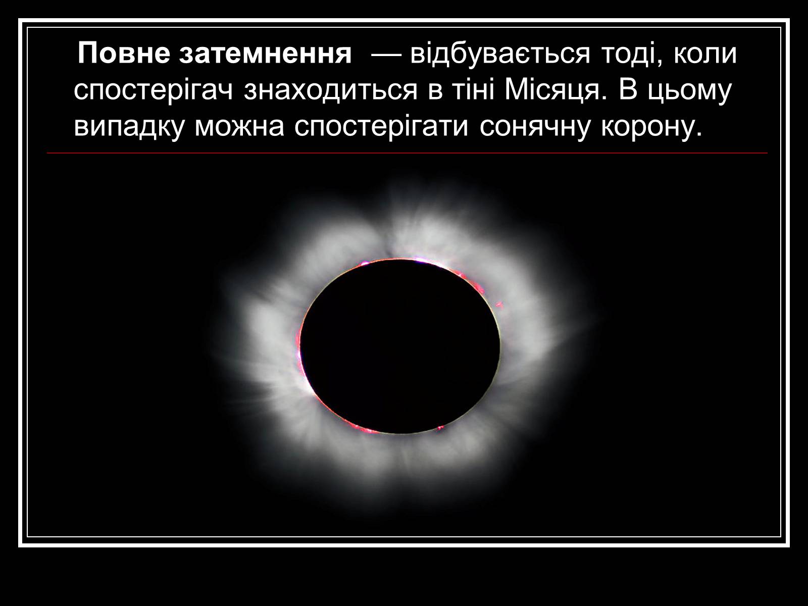 Презентація на тему «Затемнення Сонця та Місяця» - Слайд #13