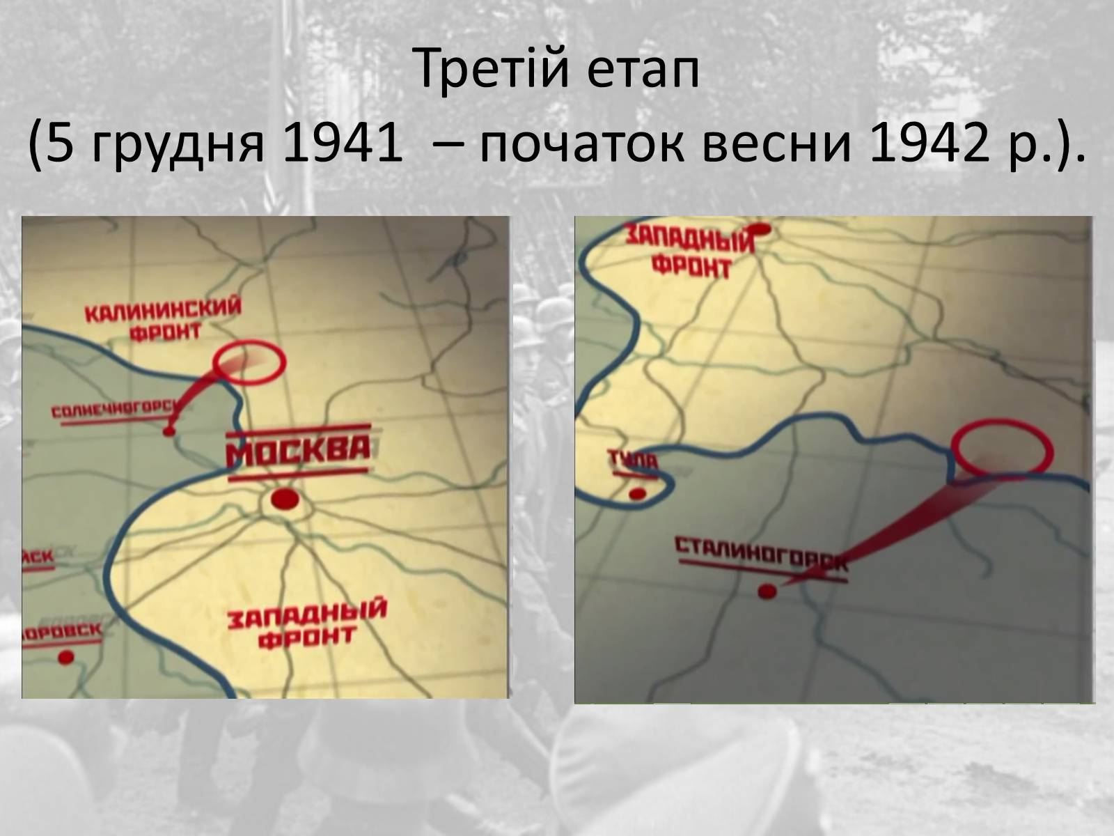 Презентація на тему «Битва за Москву» (варіант 2) - Слайд #7