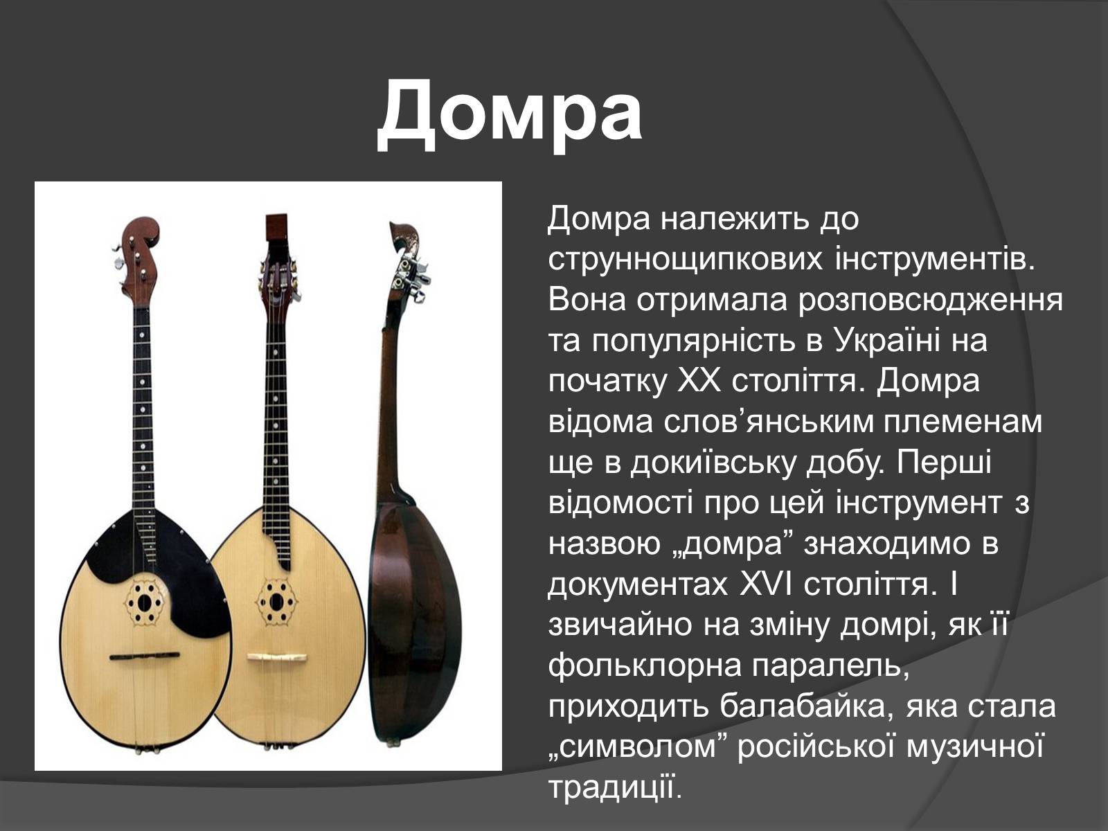 Презентація на тему «Первісні музичні інструменти» (варіант 1) - Слайд #11