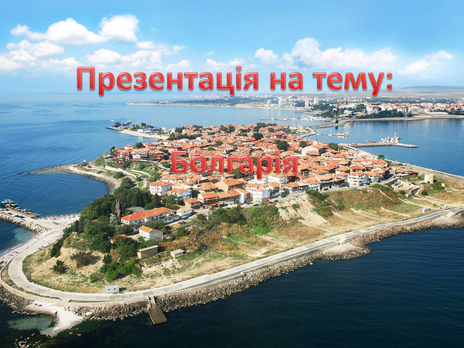 Презентація на тему «Болгарія» (варіант 1) - Слайд #1