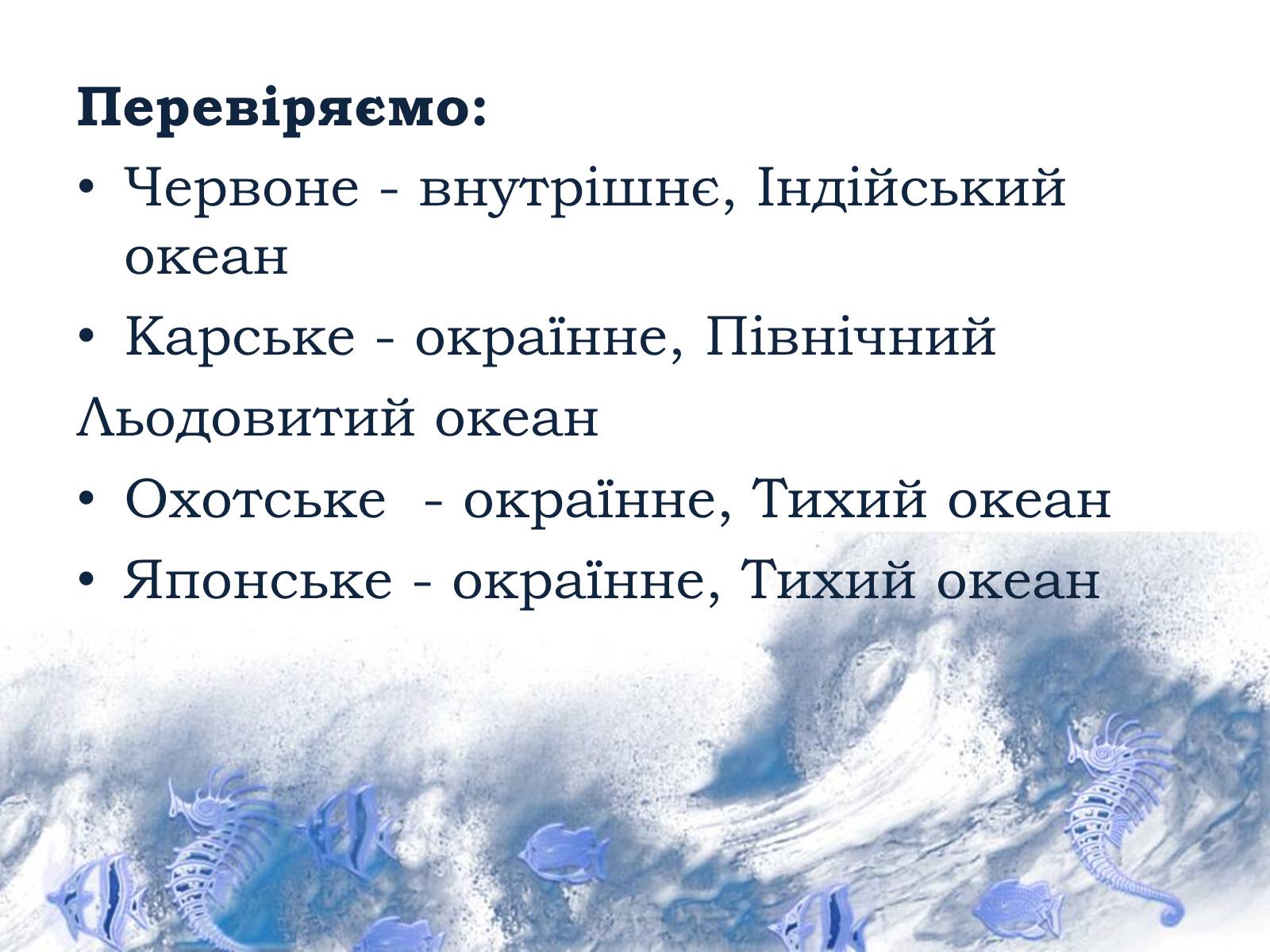 Презентація на тему «Світовий океан» (варіант 1) - Слайд #7