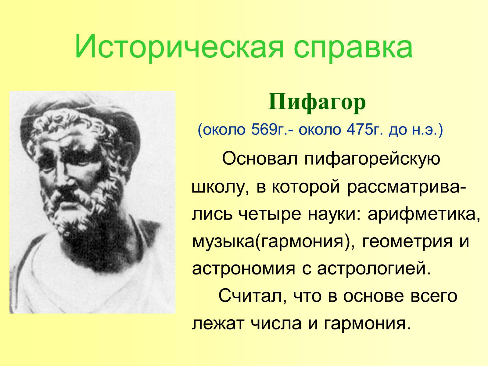 Пифагор (569−475 лет до н. э.)