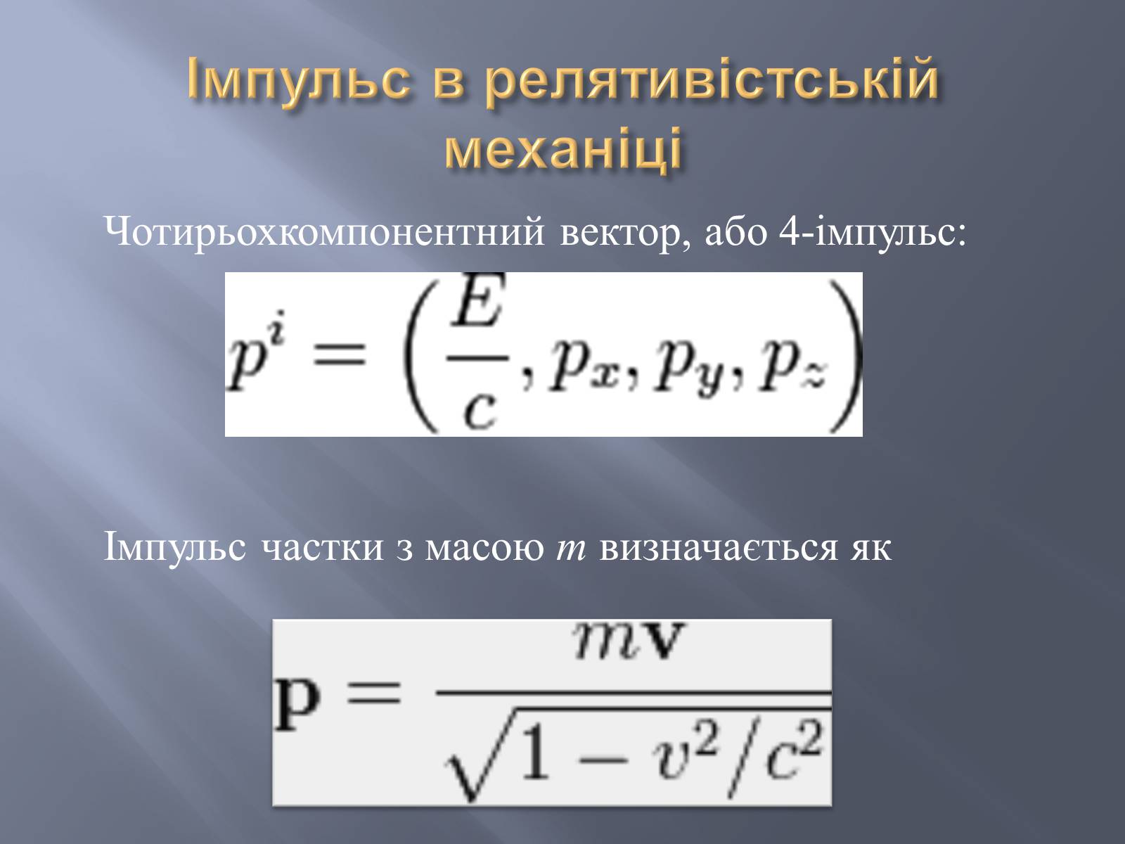 Презентація на тему «Спеціальна теорія відносності» (варіант 2) - Слайд #11