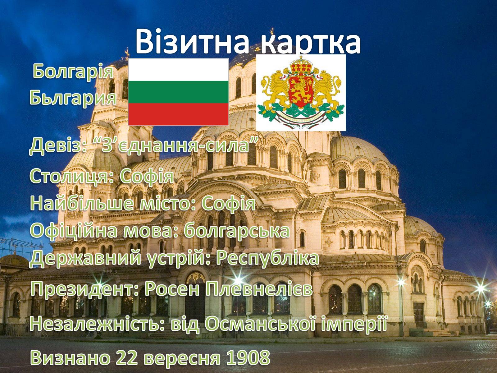 Презентація на тему «Болгарія» (варіант 1) - Слайд #2