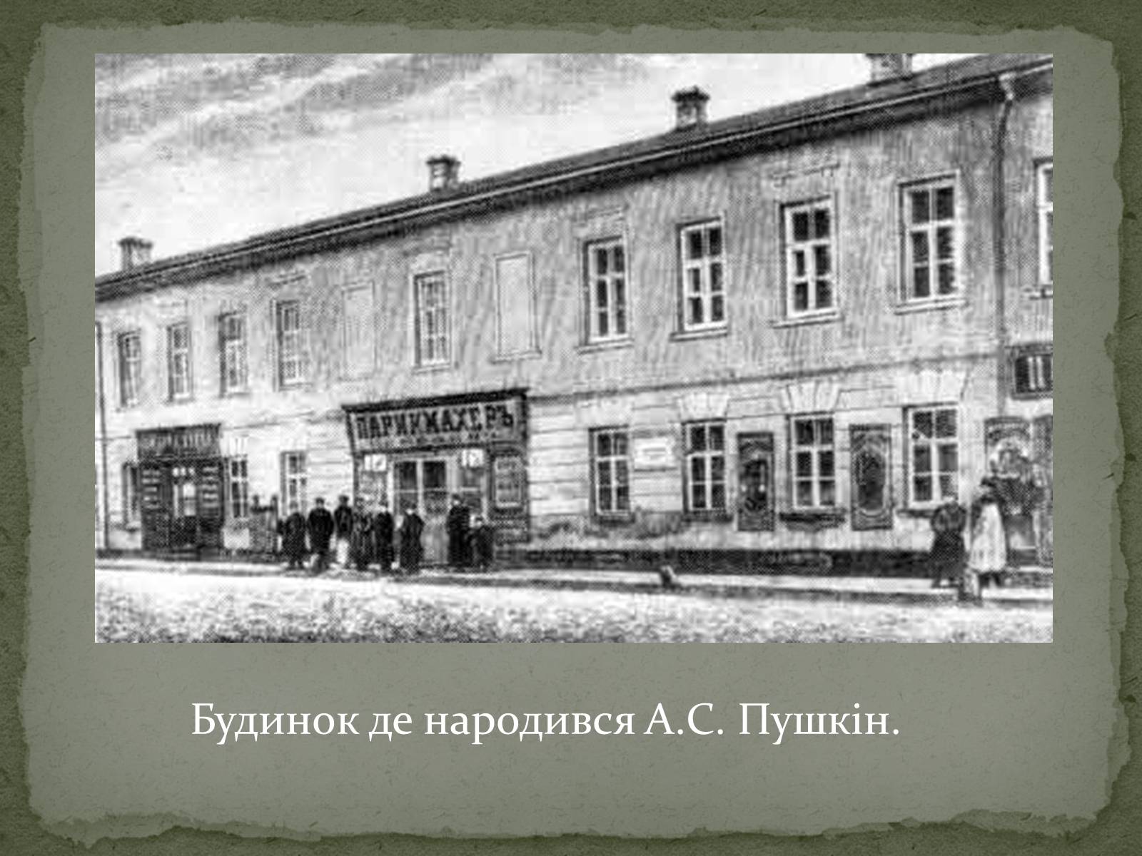 где родился пушкин в москве