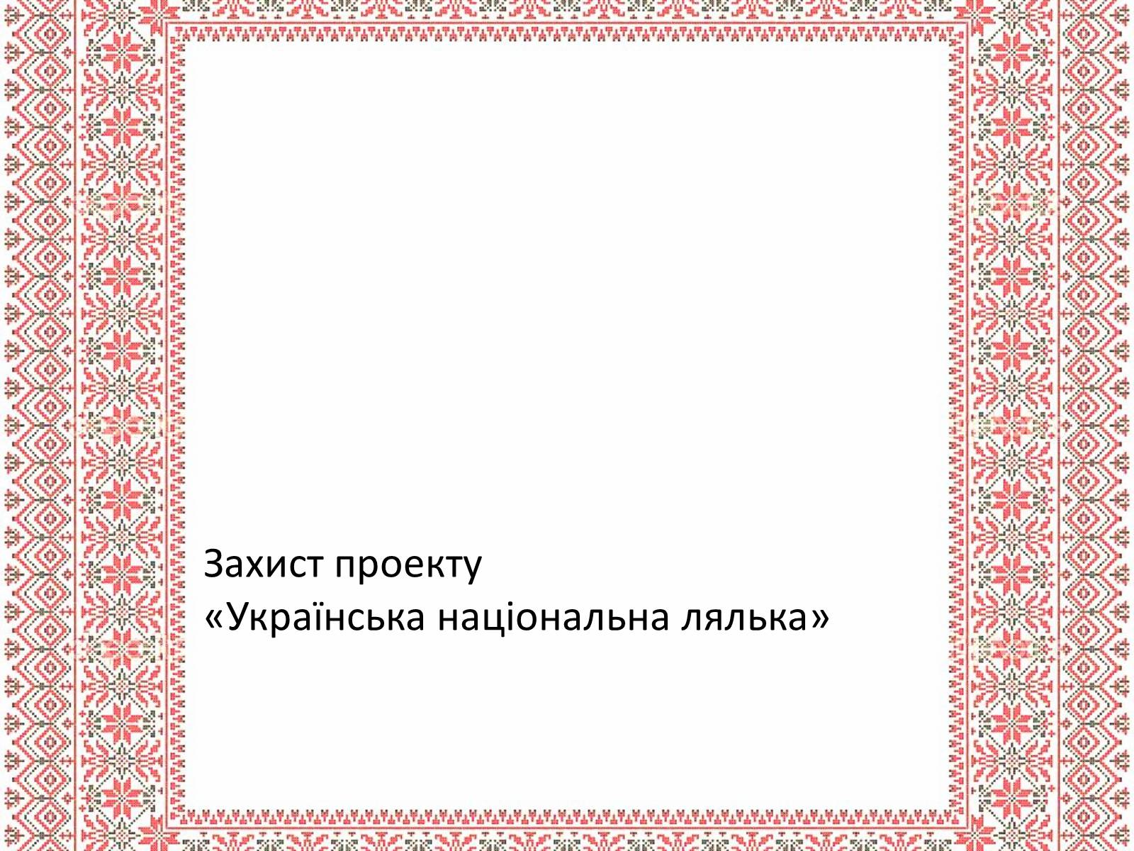 Презентація на тему «Українська народна іграшка» (варіант 1) - Слайд #1