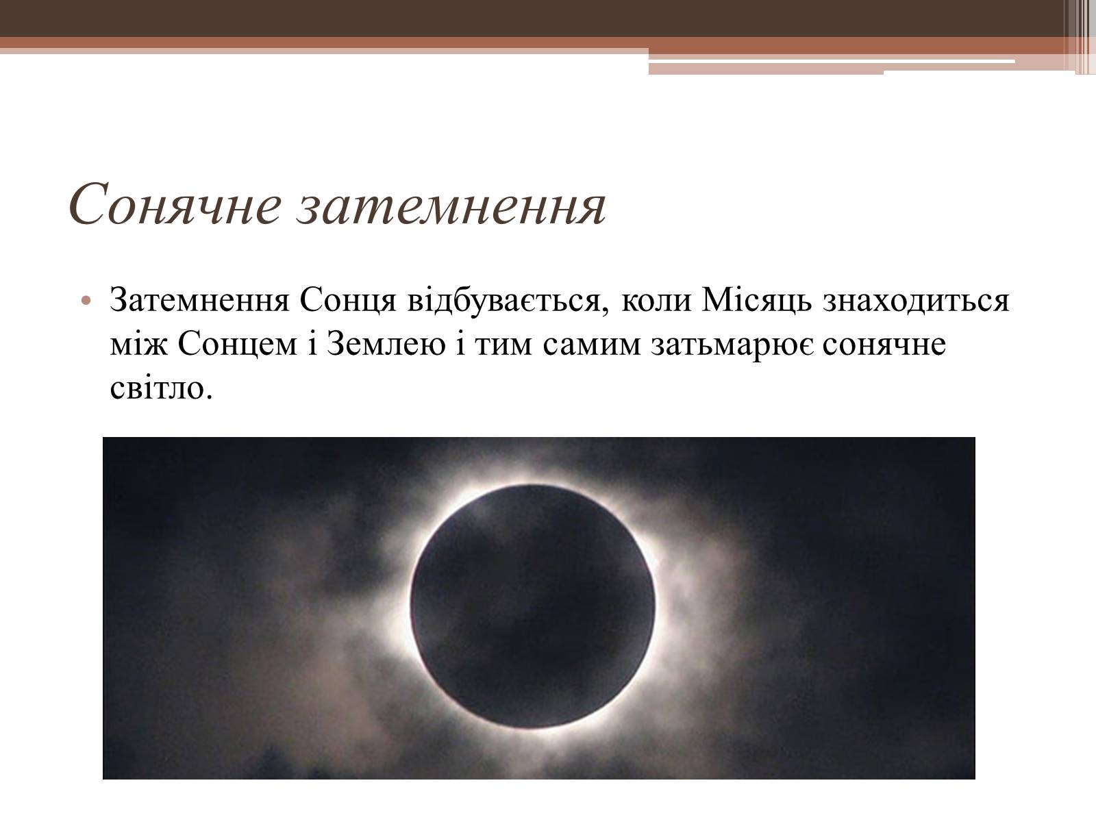 Презентація на тему «Сонячне затемнення» - Слайд #2