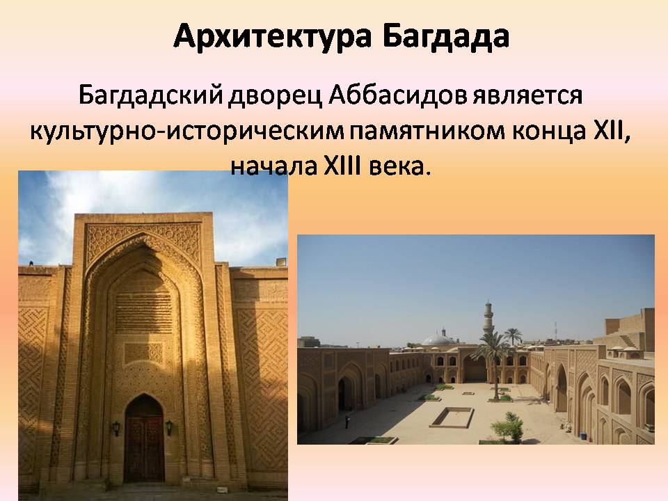 Арабский халифат город багдад. Аббасидский дворец в Багдаде. Багдад 9 век. Багдад в арабском халифате.
