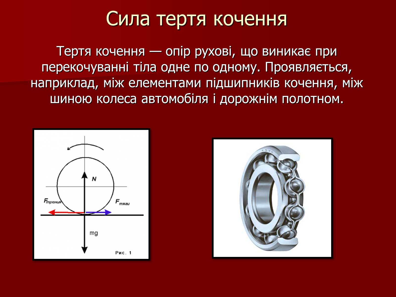 Презентація на тему «Сила Тертя» (варіант 2) - Слайд #7