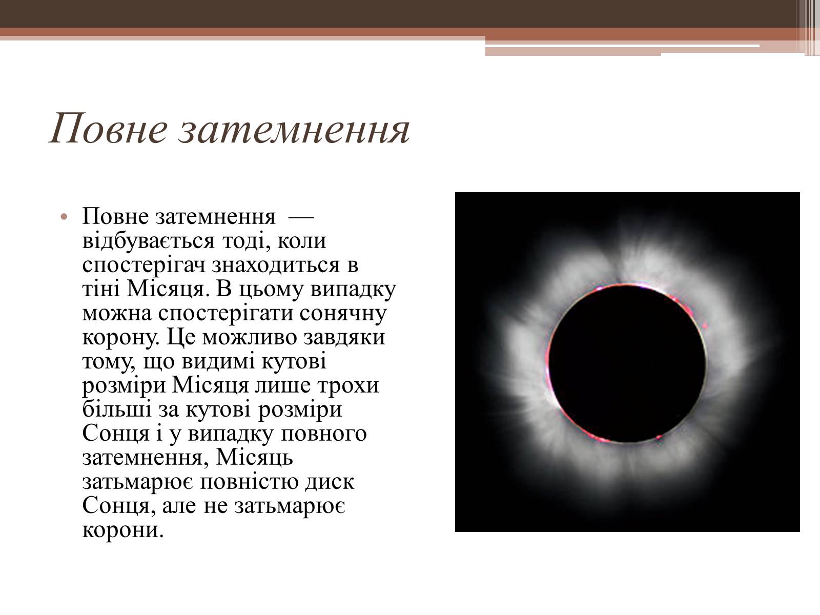 Презентація на тему «Сонячне затемнення» - Слайд #5