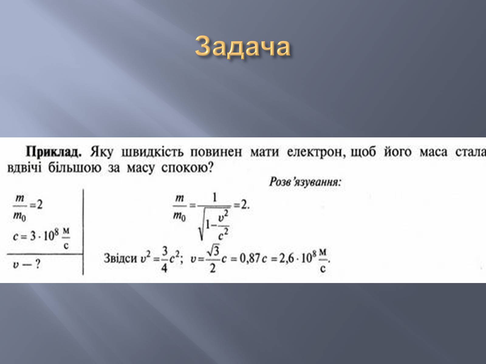 Презентація на тему «Спеціальна теорія відносності» (варіант 2) - Слайд #17
