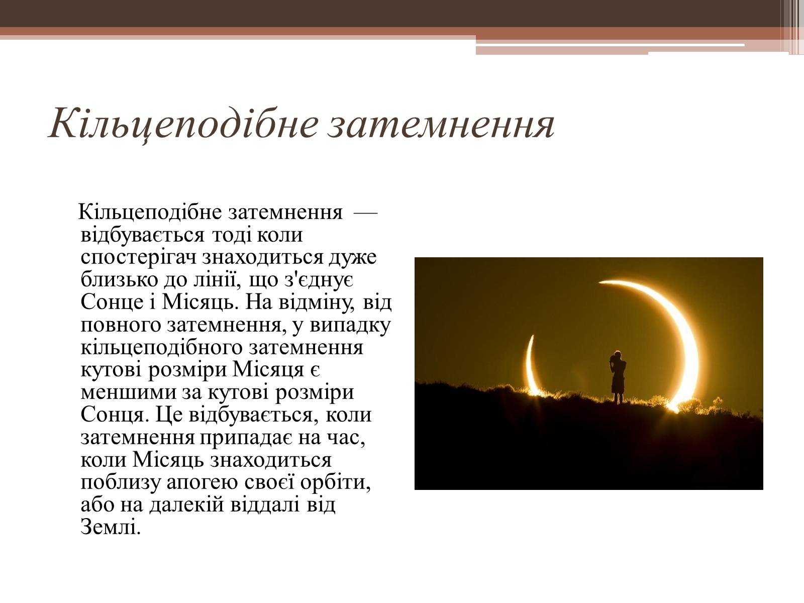 Презентація на тему «Сонячне затемнення» - Слайд #6