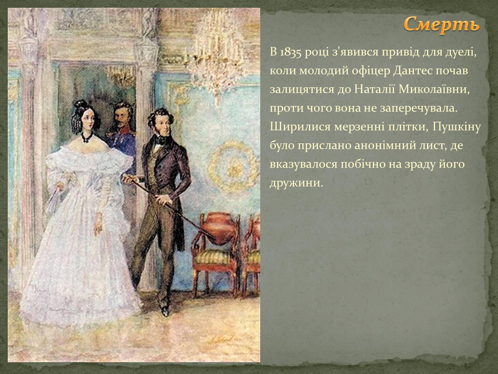 Пушкин и Дантес фанфики