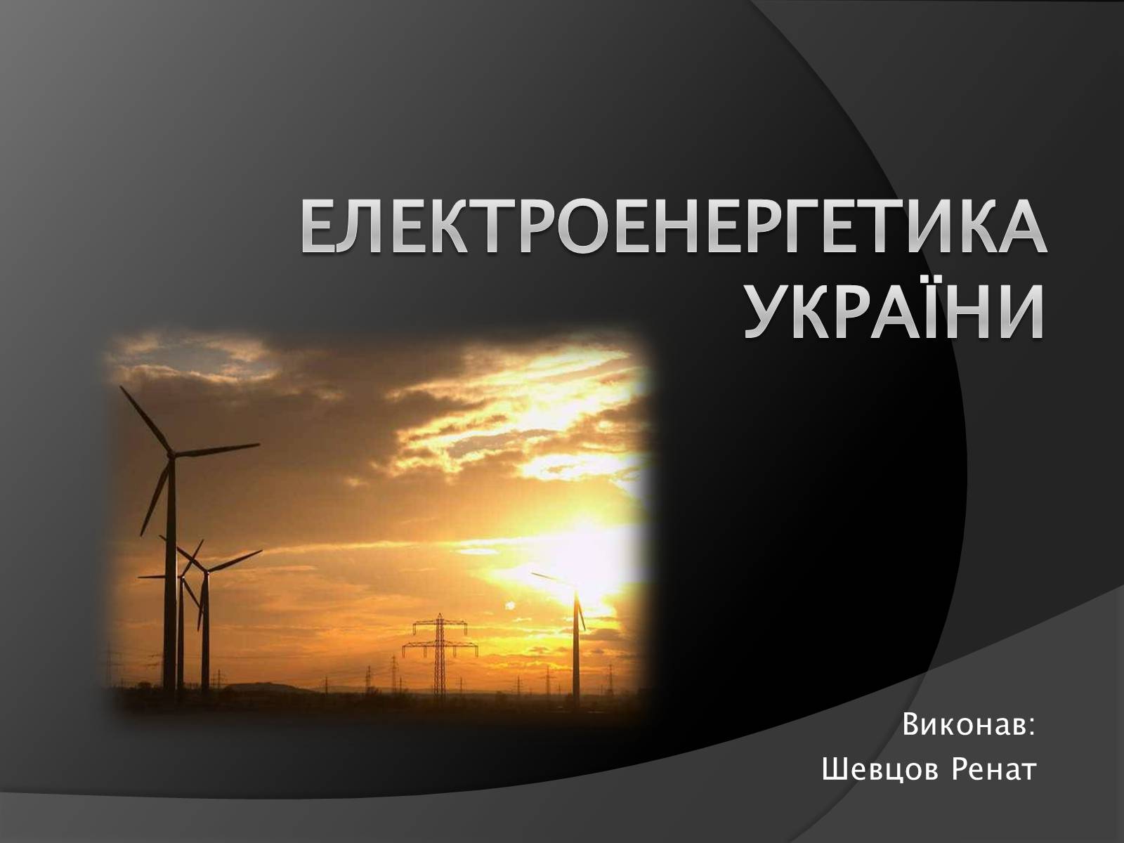 Презентація на тему «Електроенергетика України» (варіант 1) - Слайд #1