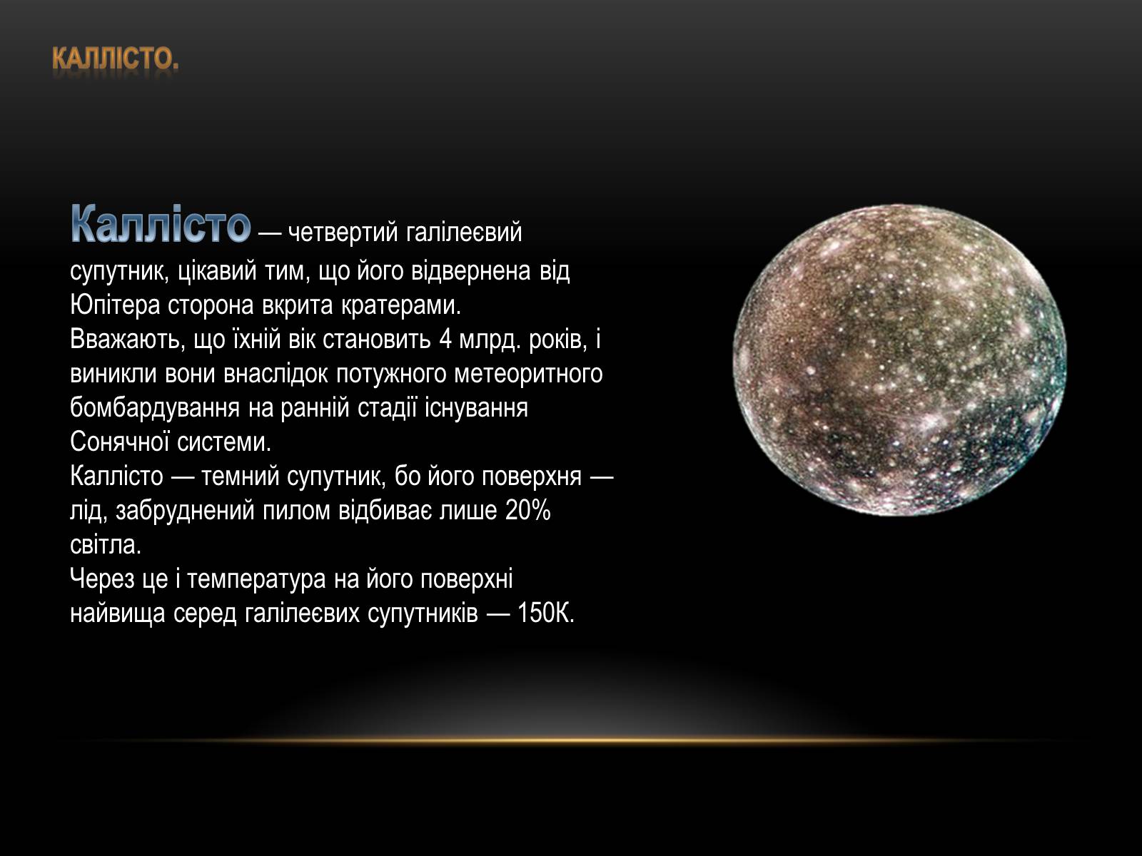Презентація на тему «Планети-гіганти та їх супутники» (варіант 1) - Слайд #7