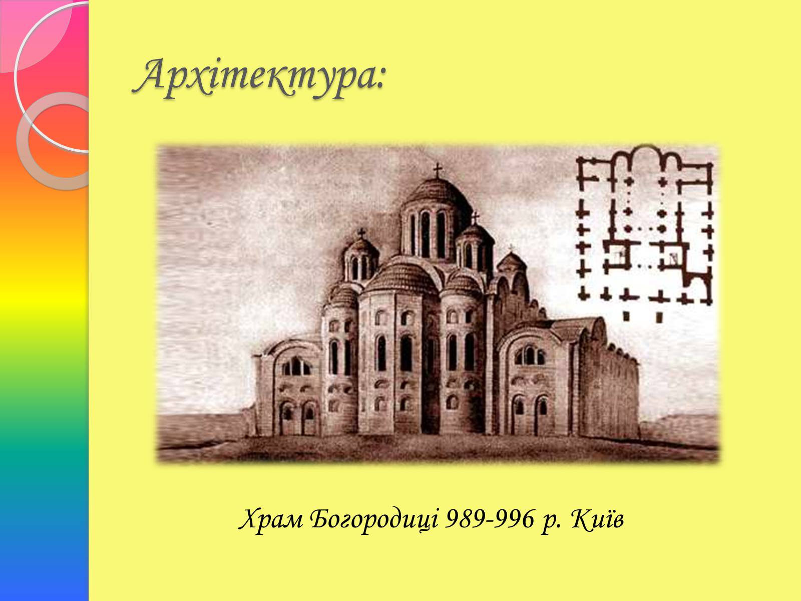 Презентація на тему «Архітектура та живопис доби Київської Русі» - Слайд #8