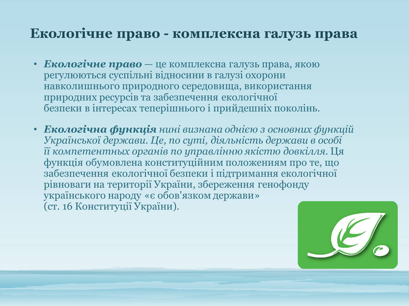 Презентація на тему «Основи екологічного права України» - Слайд #2