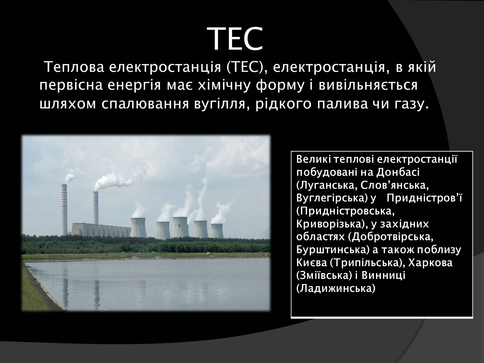 Презентація на тему «Електроенергетика України» (варіант 1) - Слайд #11