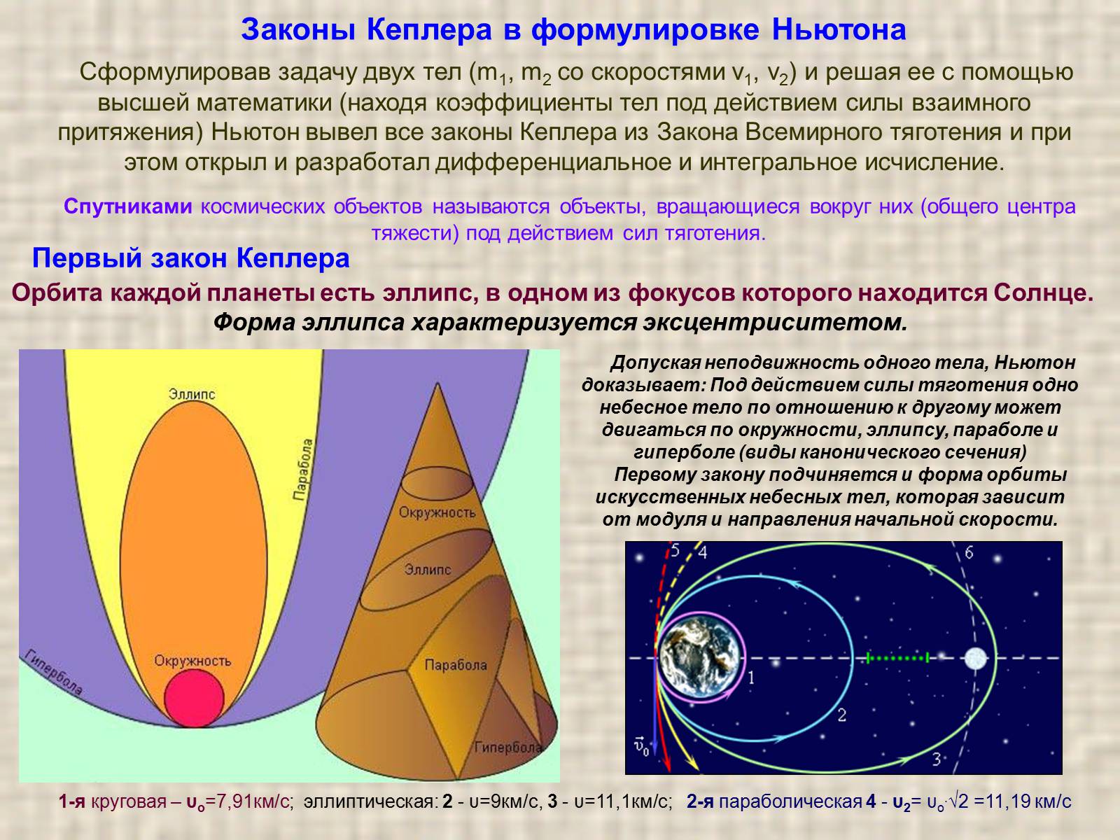 Презентація на тему «Обобщение и уточнение Ньютоном законов Кеплера» - Слайд #5