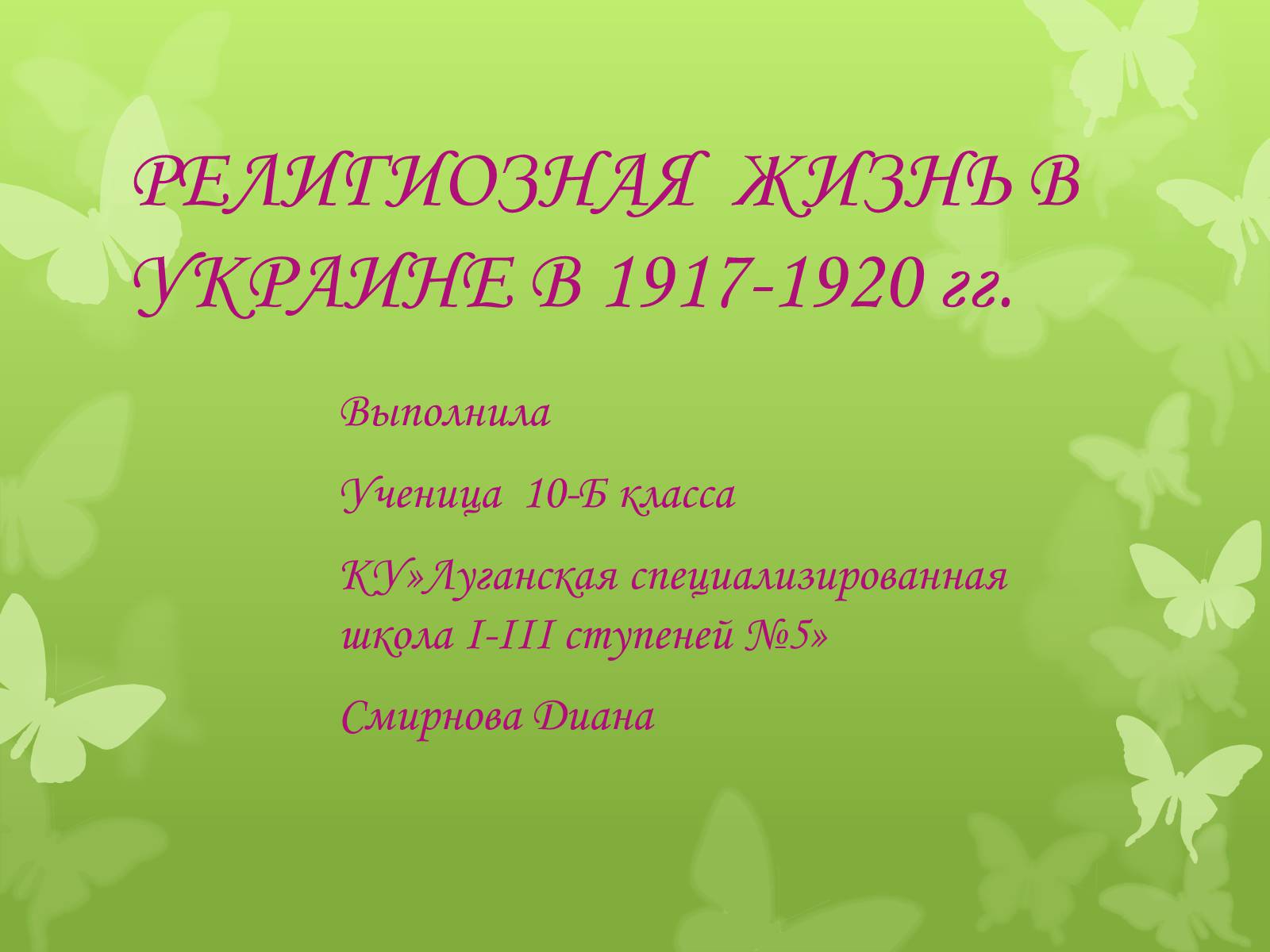 Презентація на тему «РЕЛИГИОЗНАЯ ЖИЗНЬ В УКРАИНЕ В 1917-1920 гг» - Слайд #1
