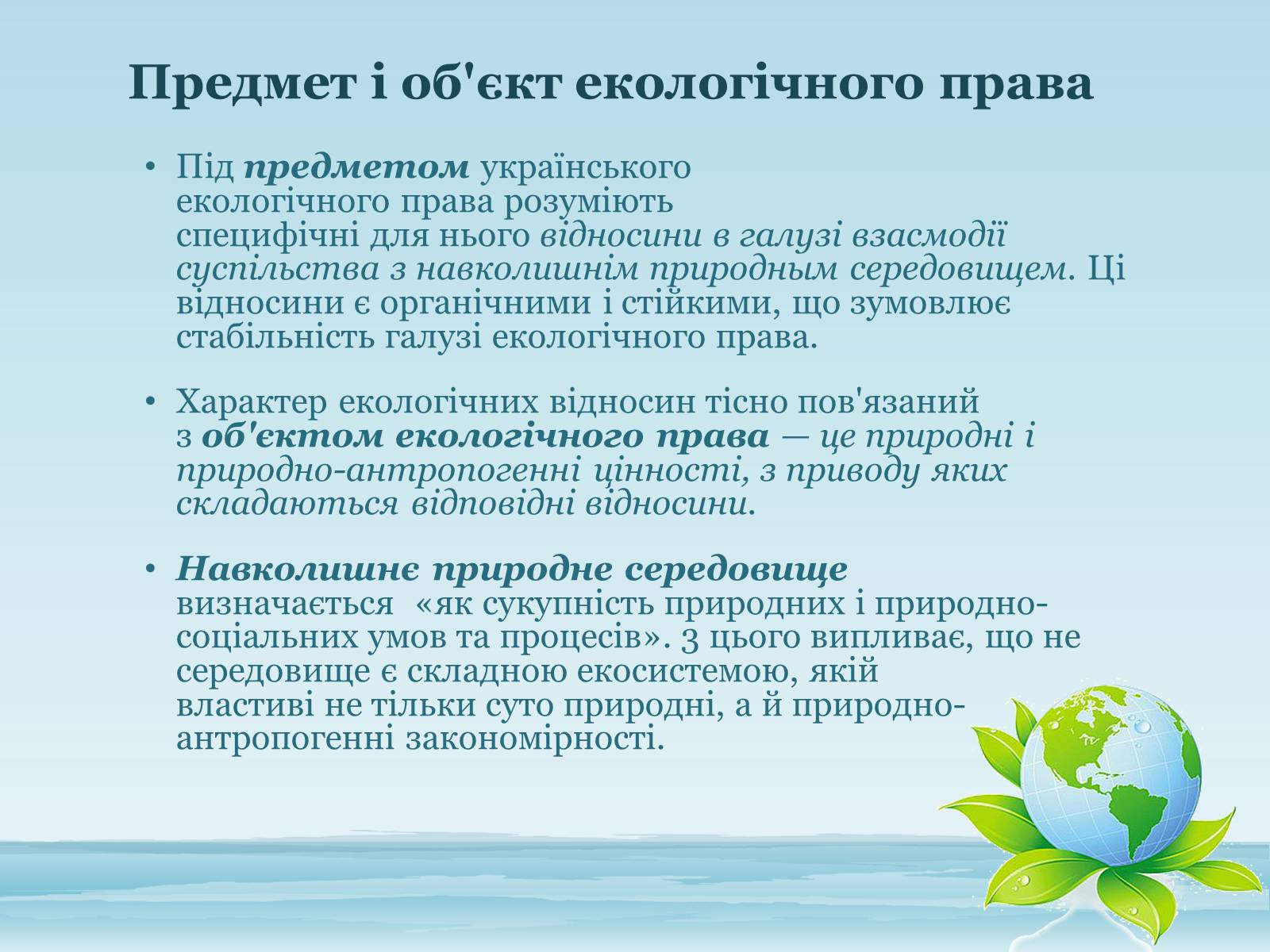 Презентація на тему «Основи екологічного права України» - Слайд #3