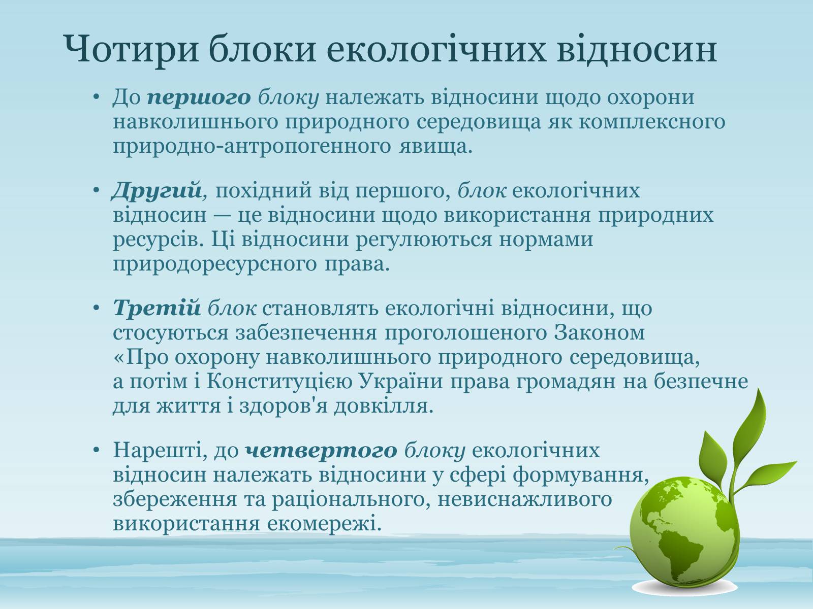 Презентація на тему «Основи екологічного права України» - Слайд #4