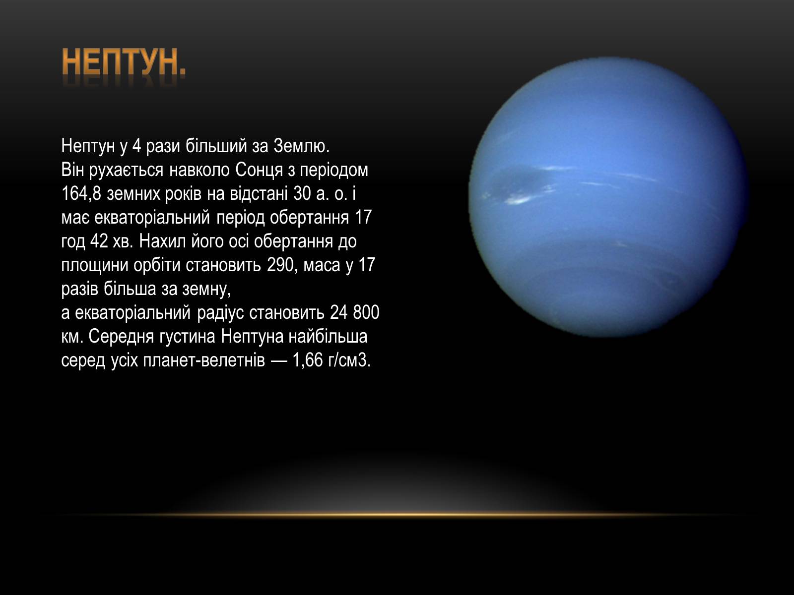 Презентація на тему «Планети-гіганти та їх супутники» (варіант 1) - Слайд #12