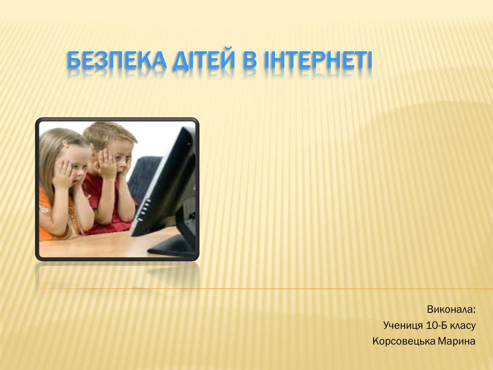 Презентація на тему «Безпека дитини в Інтернеті» (варіант 2) - Слайд #1