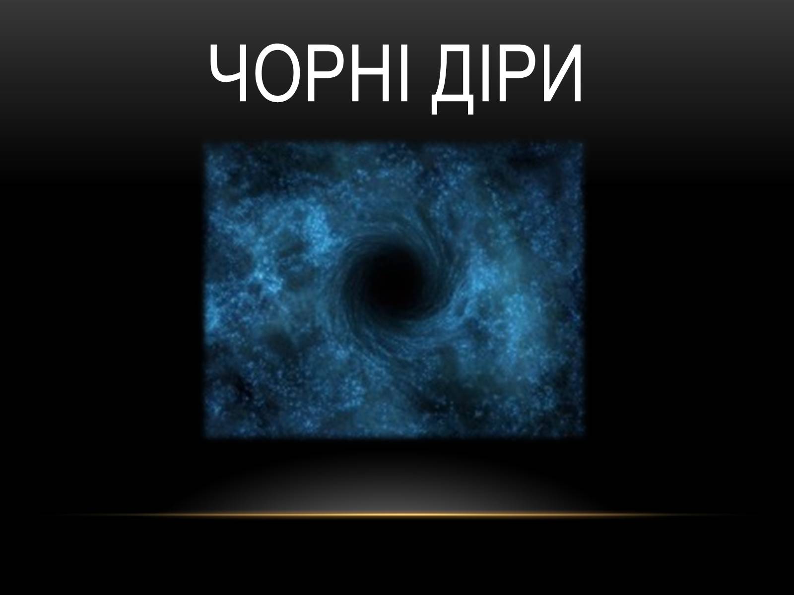 Презентація на тему «Чорні Діри. Розташування у всесвіті» - Слайд #1
