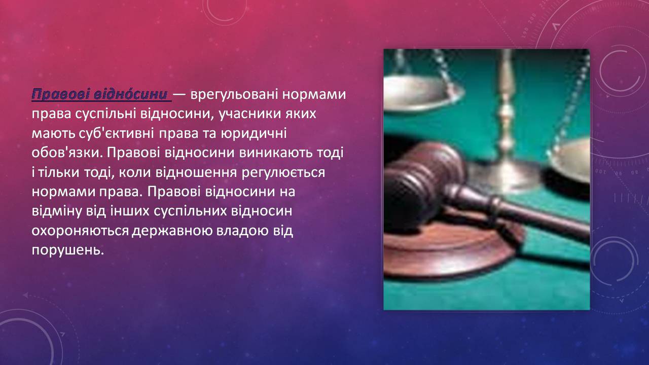 Презентація на тему «Правові відносини» (варіант 1) - Слайд #2