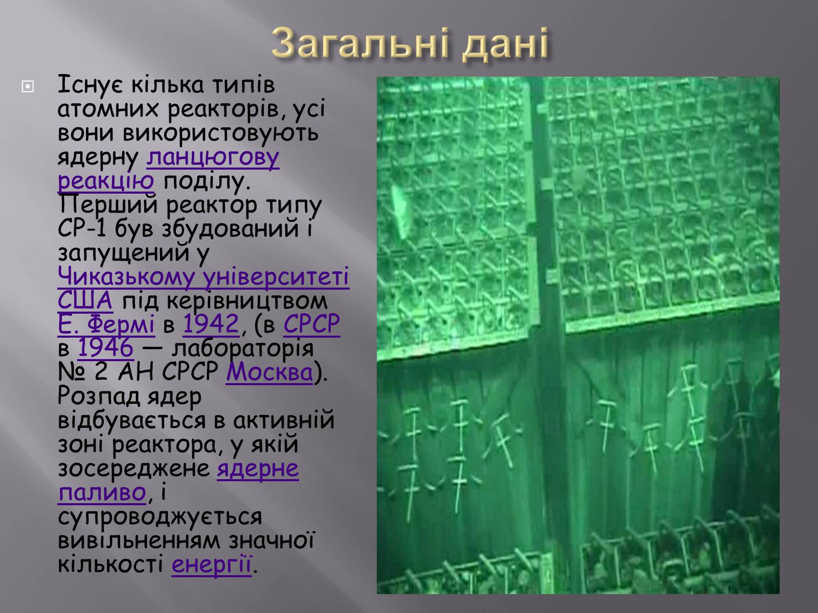 Презентація на тему «Ядерний реактор» (варіант 3) - Слайд #2